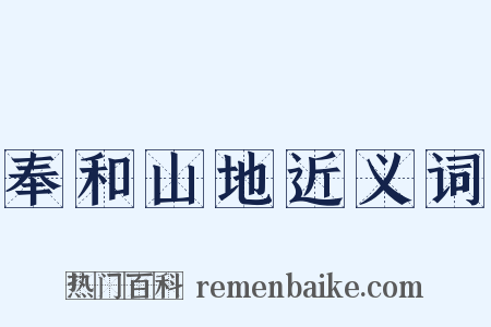 奉和山地近义词是什么意思的图片